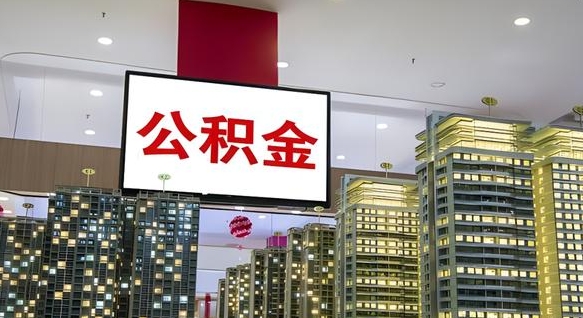 枝江取封存公积金（怎么取封存的公积金）
