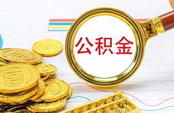 枝江离职后怎么将公积金的钱取出来（离职后如何把公积金的钱取出来）